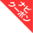 ナビクーポン